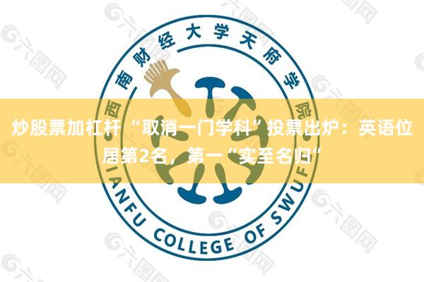 炒股票加杠杆 “取消一门学科”投票出炉：英语位居第2名，第一“实至名归”