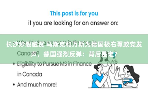 长沙炒股融资 马斯克和万斯为德国极右翼政党发声，德国强烈反弹：背后是谁？