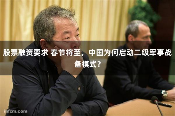 股票融资要求 春节将至，中国为何启动二级军事战备模式？