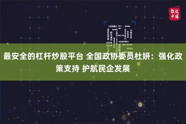 最安全的杠杆炒股平台 全国政协委员杜妍：强化政策支持 护航民企发展